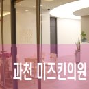미즈킨의원 이미지