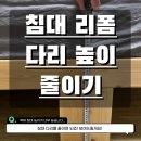 번개울천 | 침실가구리폼 나무침대다리 길이 줄이기 출장 업체