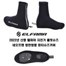 2022년 신형 엘파마 자전거 클릿슈즈 네오프랜 방한방풍 윈터슈즈커버 이미지