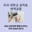 미국 캘리포니아의 커뮤니티 칼리지 성적표 번역공증 대행 사례