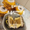 아이엔락 | 두바이초콜릿 드디어 먹어본 아이엔맘 두바이초콜릿 마카롱