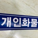 개인화물 네이버블로그