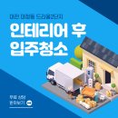 드리움 | 대전 대정동 드리움2단지 인테리어공사 후 입주청소 후기