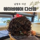 6살 셋팅펌 대성공! 남양주 다산동 미용실 에이바헤어 다산점 추천 상아실장님 후기