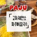 교하삼거리(3) | 파주 맛집 추천 내돈내산 파주뼈칼국수 교하제면소 후기 주차 웨이팅 캐치테이블 꿀팁
