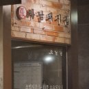 하남돼지집 모란점 이미지