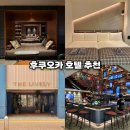 후쿠오카 자유여행 3인 숙소 추천 텐진 호텔 후기 더 라이블리 하카타 재방문