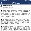 👉2020년 9월 17일 목요일 간추린 & 헤드라인 뉴스 👈 이미지