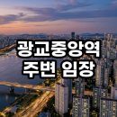 광교중앙역환승센터 | 광교중앙역 주변 임장 후기 수익성 높은 단지 분석 및 현실적인 결론