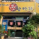 연가네닭한마리 이미지