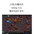 스타크래프트 전략전술가이드 빠른무한의 정석 이미지