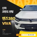 380 | 광양/중마동/순천 코란도 맨즈380 비바 썬팅 후기 by 나라썬팅