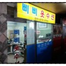 삐삐옷수선 이미지