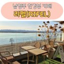 남양주 한강뷰 대형 베이커리 카페 리펠(RIFEL) 후기