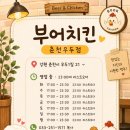 부어치킨우두점 | 춘천 부어치킨 우두점 아이들과 먹기 좋은 치킨