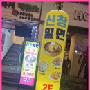 신창밀면 이미지