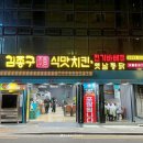 김종구식맛치킨 이미지