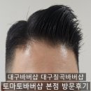 대구북구바버샵 대구바버샵 토마토바버샵본점