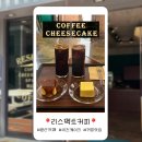 [ 일산 / 식사동 ] 치즈케이크가 맛있는 카페 리스펙트 커피 후기