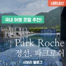 AQUA 여행컨설팅 | [호텔 추천] 내 몸을 위한 진짜 휴식의 시간 / 정선 파크로쉬 PARK ROCHE Wellness