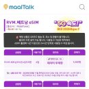 모비코스 | 베트남 이심 eSIM 유심 말톡 추천 나트랑 여행 코스 실사용 후기