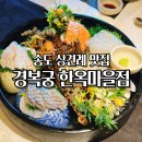 한국지엠연수바로서비스 | 경복궁 한옥마을점 상견례 코스요리로 유명한 경복궁 후기 인천상견례장소 추천