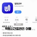 학원시간표 부터 시간 관리까지 한 번에! '일등공부' 앱 사용 후기