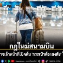 태국 공항 수하물 검사 규정 변경, 본인 부재 시에도 개봉 가능 이미지