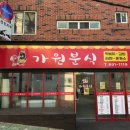 가원분식 - 부산진구 엄광로44번길 22 | 가원분식