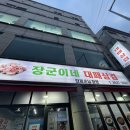 장군이네삼겹살