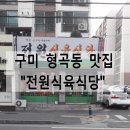 전원식육식당 이미지