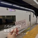 [일본/도쿄] 스카이라이너 타고 아사쿠사에서 나리타공항까지 도쿄 시내 이동 가는 방법