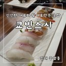 쿄빈스시 | 진해 시내 초밥맛집 쿄빈스시