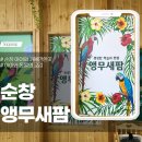 순창 앵무새팜 이미지