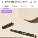 바비브라운 섀도우 스틱 어때? 이미지