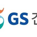 GS건설, 하반기 수익성 개선 예상…목표가↑-신한금투 이미지