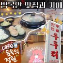 안양 병목안 만두전골 맛집 두루터 | 애견동반 카페 숲속의 정원, 내돈내산