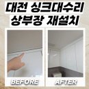 대전 싱크대수리 흔들리고 처진 상부장 안전하게 재설치