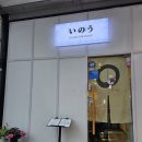 웨돔 일산 오마카세 추천 스시 이노우 평일 저녁 디너 방문 후기