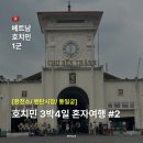 여남오토바이 | 베트남 호치민 3박4일 여자혼자여행 2탄 베트남환전소 하탐주얼리, 벤탄시장, 통일궁, 그랩사기