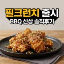 필광고기획 - 의정부시 동일로 672 | BBQ 필크런치 가격 27000원 솔직후기! 필릭스 추천 신메뉴