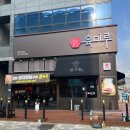 야당역 1번출구 | 야당역 맛집 고기집 육미루 초벌 짚불 양념구이 후기 퀄리티 최고