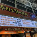 두리하나 | 강릉중앙시장맛집 두리튀김 오징어순대 육전 후기