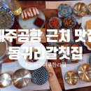 전통돔베기 | 제주공항 근처 맛집, 동귀리갈칫집에서 갈치로 사치하세요