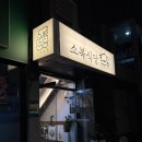 소복식당 | 노량진 맛집 추천 - 소복식당 후기