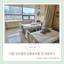 성모어린이집 | 서울 성모병원 입원 2인실 가격 입원준비물 주차 및 보호자 후기