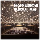 용산어린이정원 온화 무료전시 주차 카페 스탬프투어 정리