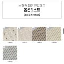 뚜주부의 꼼지락꼼지락 살림(세탁실 코일매트, 말차유자소다 만들기, 가구배치)