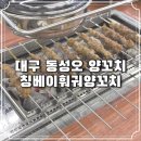 칭베이훠궈양꼬치