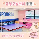 남산역 앞 | 금정구놀거리 찾는다면? 탁구 초보도 꿀잼 보장! 짱탁구장 남산역점 리얼후기